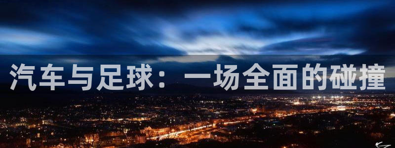 苹果自带体育软件下载:汽车与足球:一场全面的碰撞